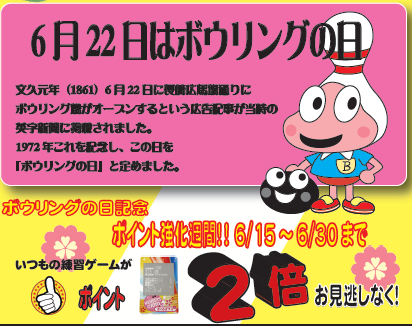 ボウリングの日記念 ポイント2倍 気仙沼さくらボウル