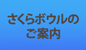 さくらボウルのご案内