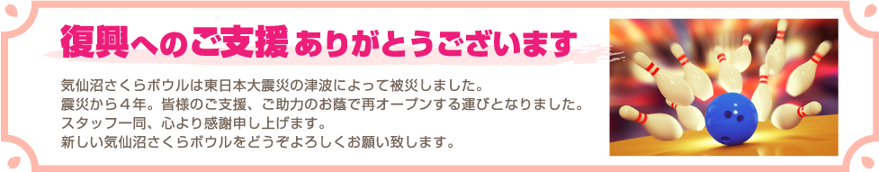 復興へのご支援ありがとうございます