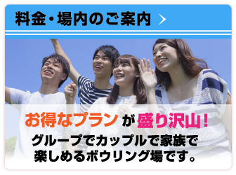 料金・場内のご案内