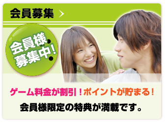 会員募集