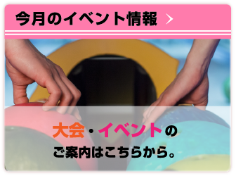 今月のイベント情報